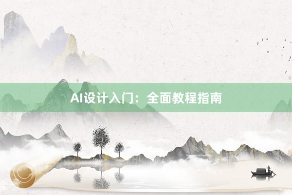 AI设计入门：全面教程指南